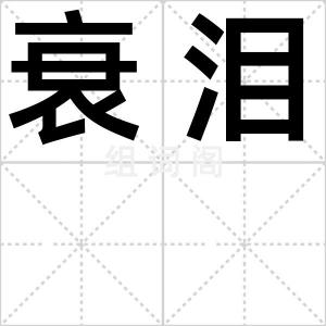 衰泪