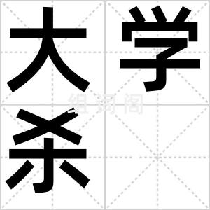大学杀