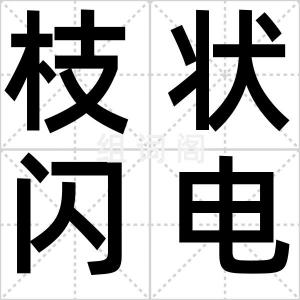 枝状闪电