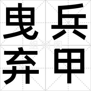 曳兵弃甲