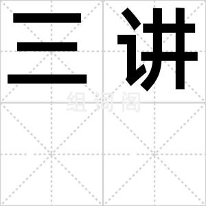 三讲