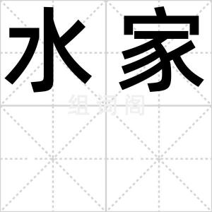 水家