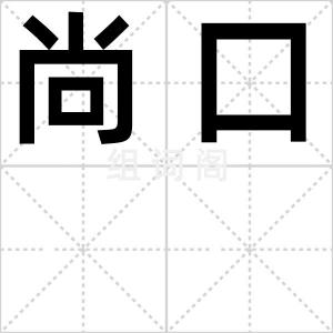 尚口