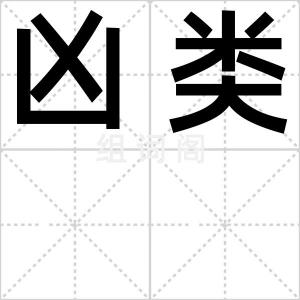 凶类
