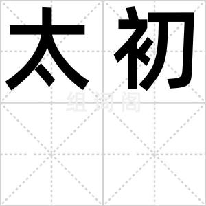 太初