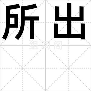 所出