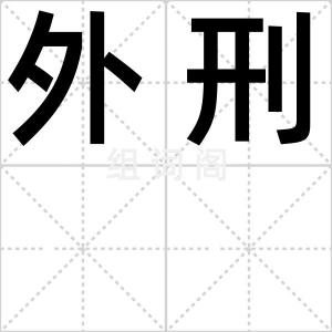 外刑