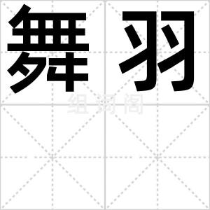 舞羽