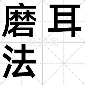 磨耳法