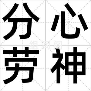 分心劳神