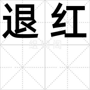 退红