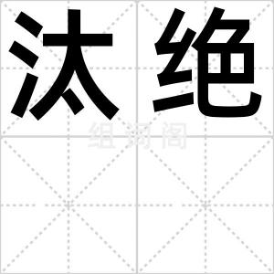 汰绝