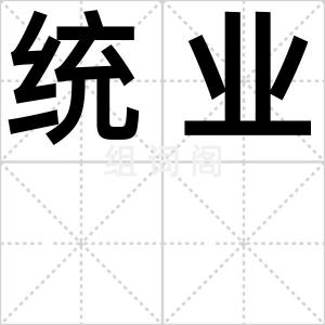 统业