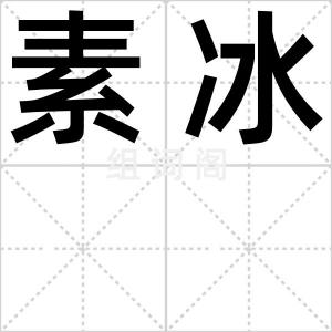 素冰