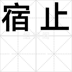 宿止