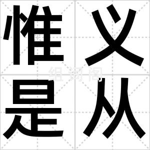 惟义是从