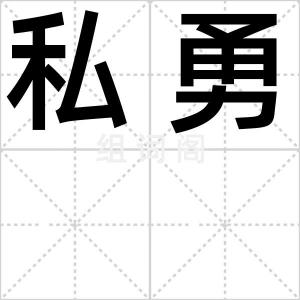 私勇