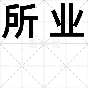 所业