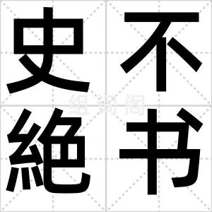 史不絶书