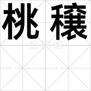 桃穣