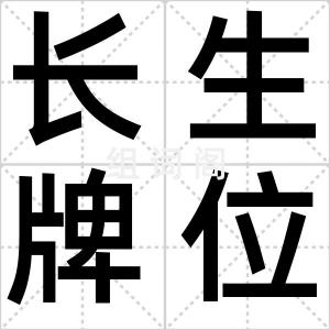 长生牌位