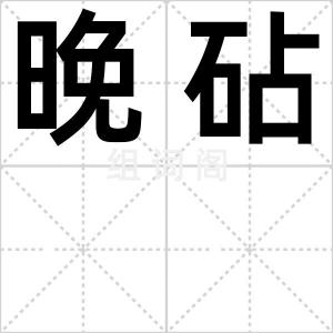 晚砧