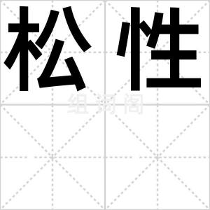 松性