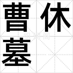 曹休墓