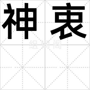 神衷