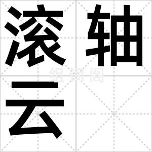 滚轴云