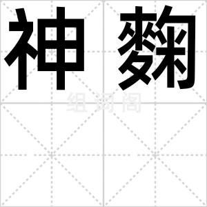 神麴