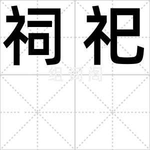 祠祀