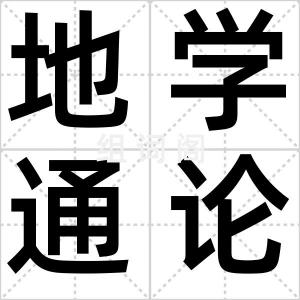 地学通论