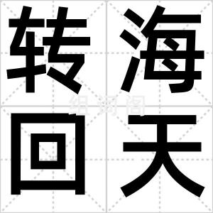 转海回天