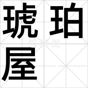 琥珀屋