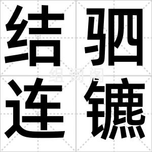 结驷连镳