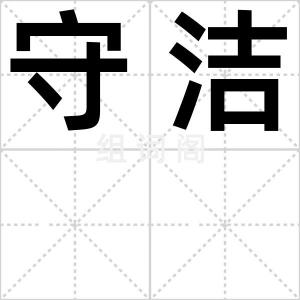 守洁