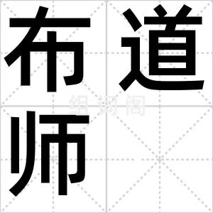布道师