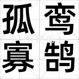孤鸾寡鹄