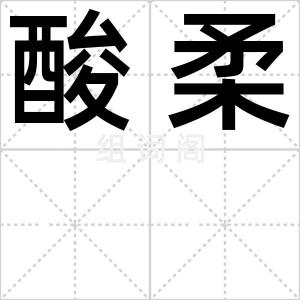 酸柔
