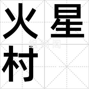 火星村