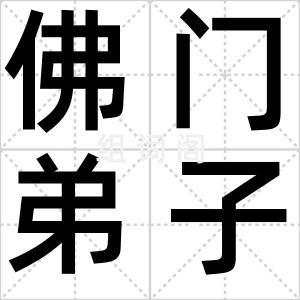佛门弟子