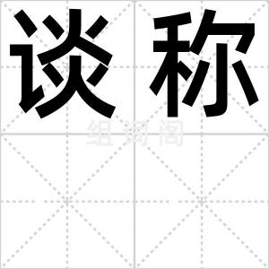 谈称