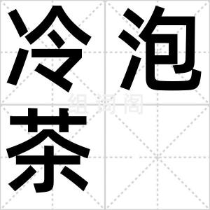 冷泡茶