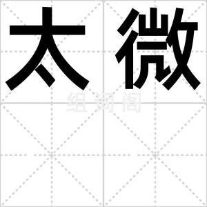太微