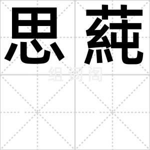 思蒓