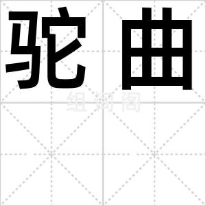 驼曲