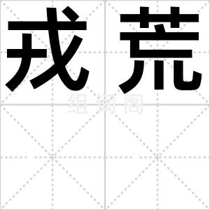 戎荒