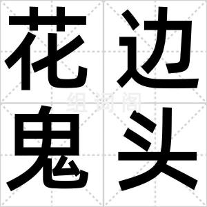 花边鬼头
