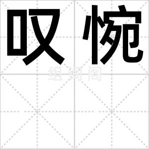 叹惋